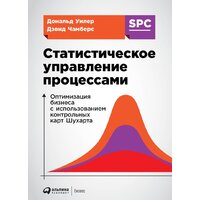 Альпина Диджитал. Статистическое управление процессами (Уилер Д.)