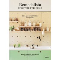 МИФ. Remodelista: простые решения, твердая обложка (Гуральник Марго, Уинстон Фан)