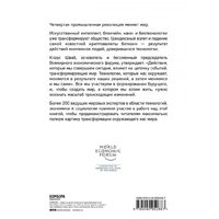 Эксмо. Технологии Четвертой промышленной революции (Шваб Клаус/Дэвис Николас) Image #2