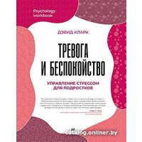 Питер. Тревога и беспокойство. Управление стрессом для подростков (Кларк Д.А.)