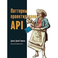 Питер. Паттерны проектирования API (Гивакс Дж.)