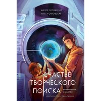 Альпина Паблишер. Счастье творческого поиска. Музыка слов и мыслей (Орловский Виктор)