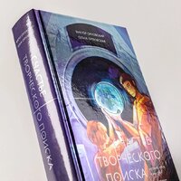 Альпина Паблишер. Счастье творческого поиска. Музыка слов и мыслей (Орловский Виктор) Image #7