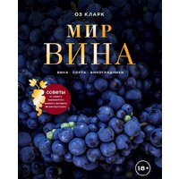 Эксмо. Мир вина. Вина, сорта, виноградники (Кларк Оз)