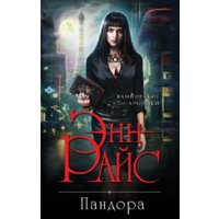 Эксмо. Пандора (Энн Райс)