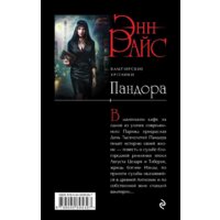 Эксмо. Пандора (Энн Райс) Image #2
