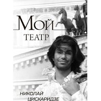 АСТ. Мой театр (Николай Цискаридзе)
