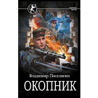 АСТ. Окопник, твердая обложка (Поселягин Владимир)