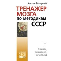 АСТ. Тренажер мозга по методикам СССР. Память, внимание, интеллект (Могучий Антон)