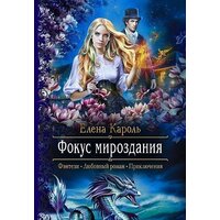 Альфа-книга. Фокус мироздания (Елена Кароль)