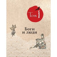 АСТ. Манга Хокусая. Боги и люди (Штейнер Е.) Image #5