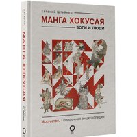 АСТ. Манга Хокусая. Боги и люди (Штейнер Е.) Image #2