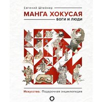 АСТ. Манга Хокусая. Боги и люди (Штейнер Е.)