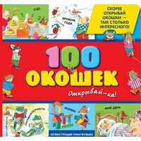 Эксмо. 3+ 100 окошек - открывай-ка! (илл. Тони Вульфа)