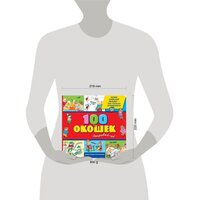 Эксмо. 3+ 100 окошек - открывай-ка! (илл. Тони Вульфа) Image #4