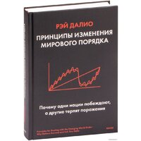 МИФ. Принципы изменения мирового порядка (Далио Р.)