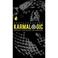 Рипол Классик. Karmalogic. Краткая версия (Ситников Алексей)