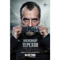 АСТ. Немцы (Терехов А.М.)