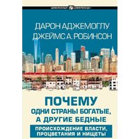 АСТ. Почему одни страны богатые, а другие бедные (Аджемоглу Дарон)