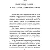 Эксмо. Диана Спенсер. Принцесса людских сердец (Бенуа С.) Image #10