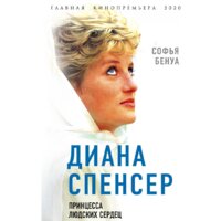 Эксмо. Диана Спенсер. Принцесса людских сердец (Бенуа С.)