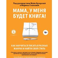 Эксмо. Мама, у меня будет книга! Как научиться писать в разных жанрах и найти свой стиль