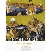 АСТ. Иероним Босх (Косякова Валерия Александровна)