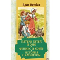 АСТ. Пятеро детей и Оно. Феникс и ковёр. История с амулетом (Несбит Э.)