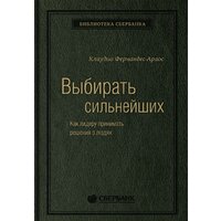 МИФ. Выбирать сильнейших (Фернандс-Араос К.)
