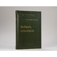 МИФ. Выбирать сильнейших (Фернандс-Араос К.) Image #2