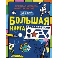 АСТ. Большая книга с трафаретами