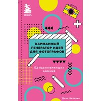 Эксмо. Легендарные фотографии, изменившие мир (Джакоза Маргарита/Моттаделли Роберто/Морелли Джанни)