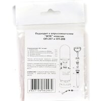 Жук Ремкомплект №1 к опрыскивателям ОП-207, ОП-209 2462-00 Image #3