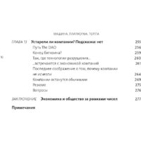 МИФ. Машина, платформа, толпа (Макафи Э., Бриньолфсон Э.) Image #5