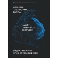 МИФ. Машина, платформа, толпа (Макафи Э., Бриньолфсон Э.)