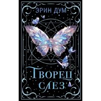 Like book. Творец слез, твердая обложка (Дум Эрин)