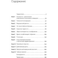 Альпина Диджитал. Искусственный интеллект в медицине (Тополь Э.) Image #2