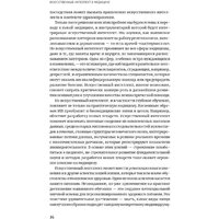 Альпина Диджитал. Искусственный интеллект в медицине (Тополь Э.) Image #21