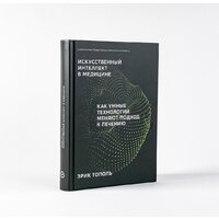 Альпина Диджитал. Искусственный интеллект в медицине (Тополь Э.) Image #39
