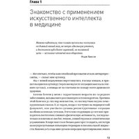 Альпина Диджитал. Искусственный интеллект в медицине (Тополь Э.) Image #8