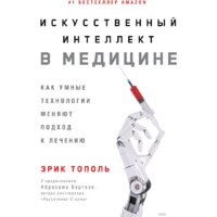 Альпина Диджитал. Искусственный интеллект в медицине (Тополь Э.)