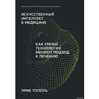 Альпина Диджитал. Искусственный интеллект в медицине (Тополь Э.) Image #31