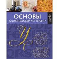 АСТ. Основы каллиграфии и леттеринга (Ферраро К., Меткалф Ю., Ньюхолл А.)