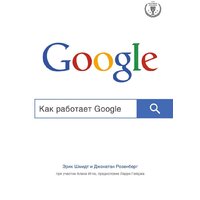 Эксмо. Как работает Google (Шмидта Э., Розенберга Д.)