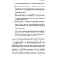 Альпина Диджитал. 5S для офиса. Библиотека Сбербанка (Фабрицио Т., Тэппинг Д.) Image #12