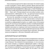 Альпина Диджитал. 5S для офиса. Библиотека Сбербанка (Фабрицио Т., Тэппинг Д.) Image #23