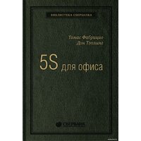 Альпина Диджитал. 5S для офиса. Библиотека Сбербанка (Фабрицио Т., Тэппинг Д.)