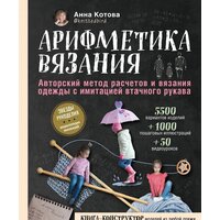 Эксмо. Арифметика вязания. Авторский метод расчетов и вязания одежды с имитацией втачного рукава (Котова Анна Игоревна)