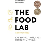 Эксмо. The Food Lab. Лаборатория еды (Дж. Кенджи Лопес-Альт)
