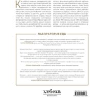 Эксмо. The Food Lab. Лаборатория еды (Дж. Кенджи Лопес-Альт) Image #2